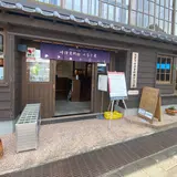 﨑津資料館みなと屋