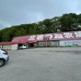 北きつね牧場