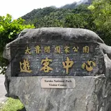 Taroko National Park Tourist Information Center