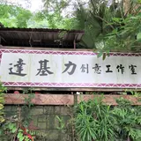 達基力部落屋（太魯閣族原住民料理）