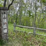 丹頂広場