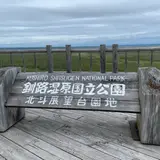 北斗展望地