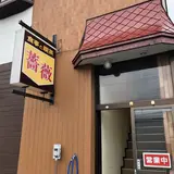喫茶と食事・薔薇