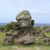 日本最西端の碑