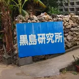 黒島研究所