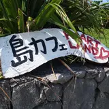 島カフェ　ハートランド