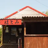 甘味処 はとみ