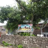 民宿・パーラー あ〜ちゃん ＜黒島＞