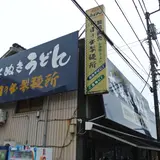 日の出製麺所