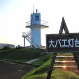 大バエ灯台