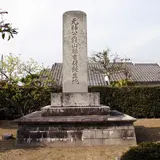 山県有朋誕生地