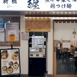 新橋 纏～まとい～