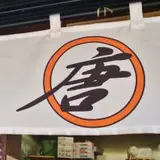 唐揚げ まるから