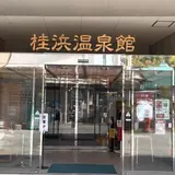 天然温泉くらはし桂浜温泉館 