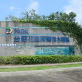 D Park台肥海洋深層水園区