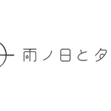 雨ノ日と夕焼け