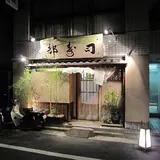 日本橋橘町 都寿司