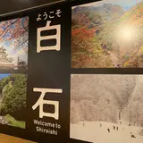 白石蔵王駅