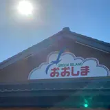 気仙沼大島ウェルカム・ターミナル