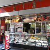五十番肉まん