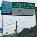 久比岐自転車道　上越入り口