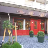 STEAK STAND 又三郎