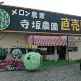寺坂農園メロン直売所