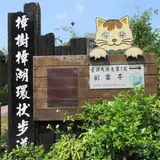 樟树步道, Wenshan District
