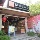 猫空茶屋 Maokong tea house