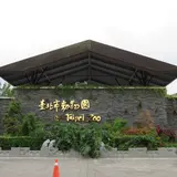 台北市立動物園