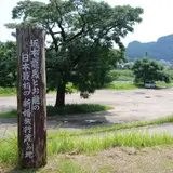 日当山温泉公園