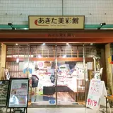あきた美彩館
