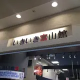 いきいき富山館