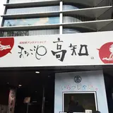 まるごと高知