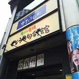 せとうち旬彩館