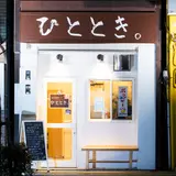 立ち呑み ひととき