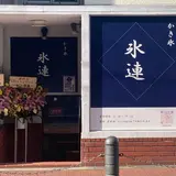 かき氷 氷連