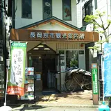 長岡京市観光協会
