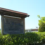 八条ヶ池