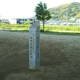山崎古戦場跡