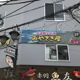 みやざき屋