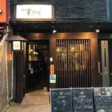 炭火串焼き すざく