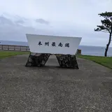 潮岬