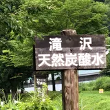 滝沢天然炭酸水
