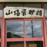 山塩資料館