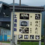ゆのたに手づくり村・心亭