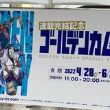 東京ドームシティ Gallery AaMo（ギャラリー アーモ）