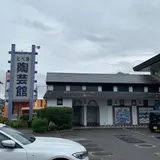 砥部焼陶芸館