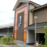 竜泉寺の湯 八王子みなみ野店