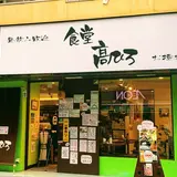 食堂 高ひろ